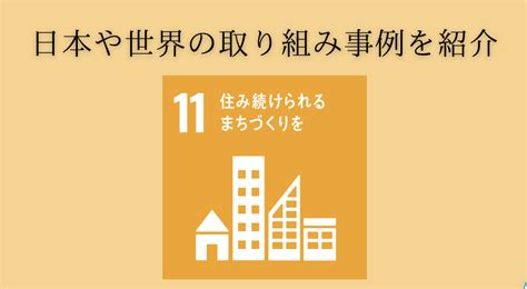 SDGs11の取り組み事例